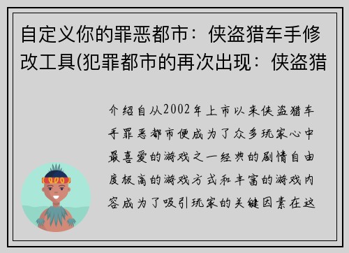 自定义你的罪恶都市：侠盗猎车手修改工具(犯罪都市的再次出现：侠盗猎车手修改工具的新版)