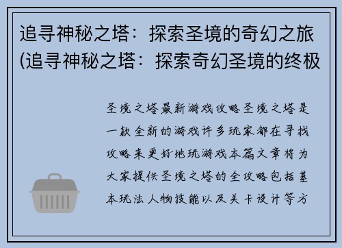 追寻神秘之塔：探索圣境的奇幻之旅(追寻神秘之塔：探索奇幻圣境的终极征程)