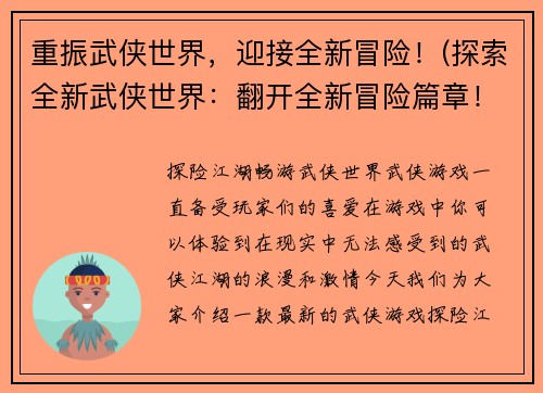 重振武侠世界，迎接全新冒险！(探索全新武侠世界：翻开全新冒险篇章！)