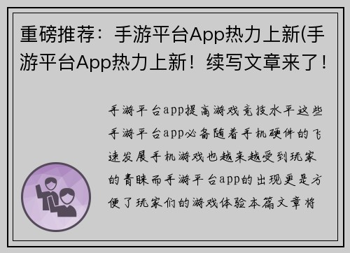 重磅推荐：手游平台App热力上新(手游平台App热力上新！续写文章来了！)
