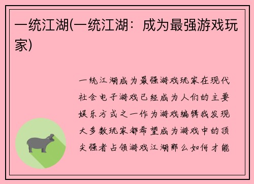 一统江湖(一统江湖：成为最强游戏玩家)