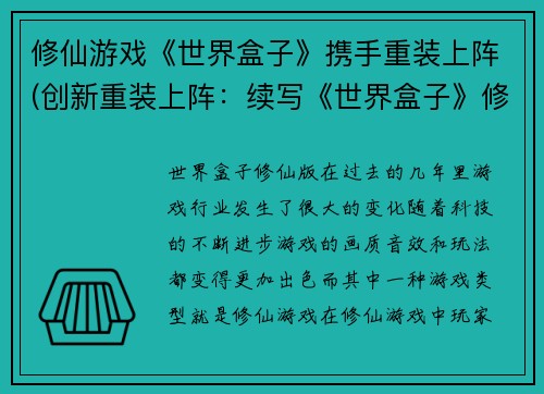 修仙游戏《世界盒子》携手重装上阵(创新重装上阵：续写《世界盒子》修仙游戏)