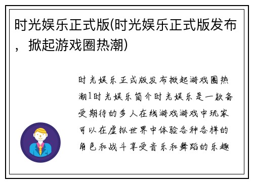 时光娱乐正式版(时光娱乐正式版发布，掀起游戏圈热潮)