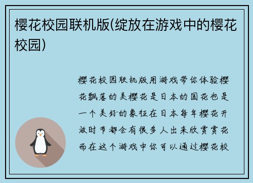 樱花校园联机版(绽放在游戏中的樱花校园)