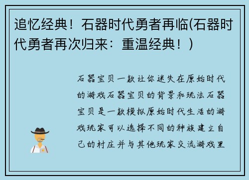 追忆经典！石器时代勇者再临(石器时代勇者再次归来：重温经典！)