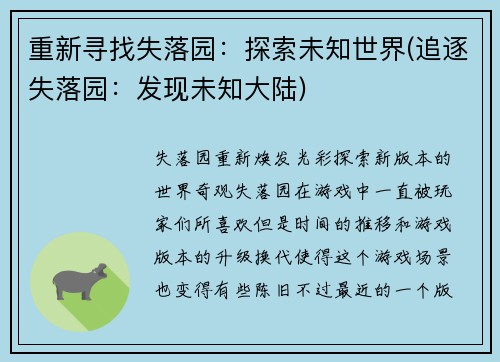 重新寻找失落园：探索未知世界(追逐失落园：发现未知大陆)