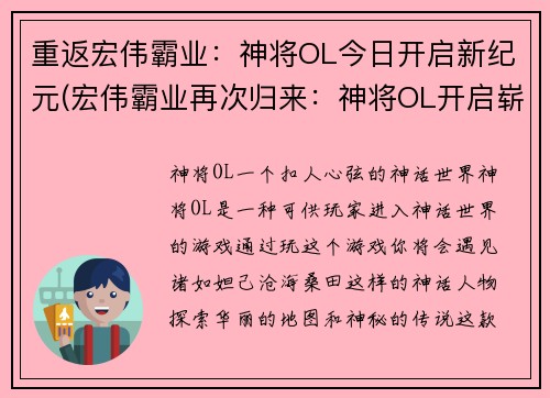 重返宏伟霸业：神将OL今日开启新纪元(宏伟霸业再次归来：神将OL开启崭新时代)