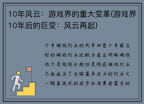 10年风云：游戏界的重大变革(游戏界10年后的巨变：风云再起)