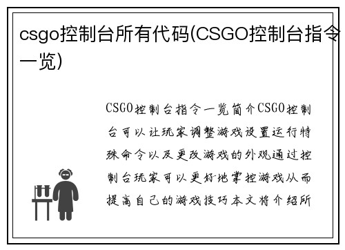 csgo控制台所有代码(CSGO控制台指令一览)