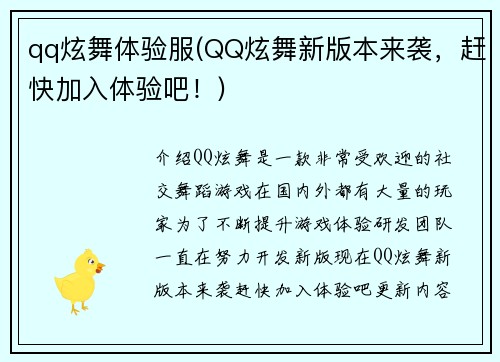qq炫舞体验服(QQ炫舞新版本来袭，赶快加入体验吧！)