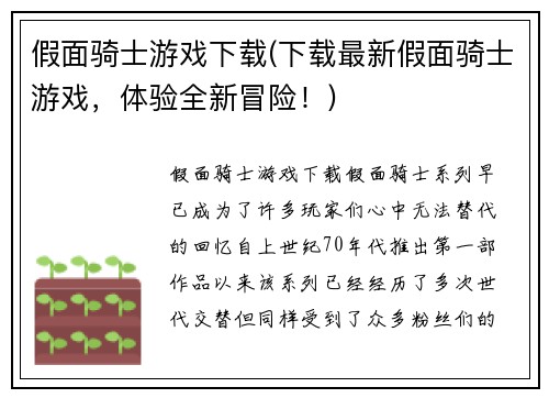 假面骑士游戏下载(下载最新假面骑士游戏，体验全新冒险！)