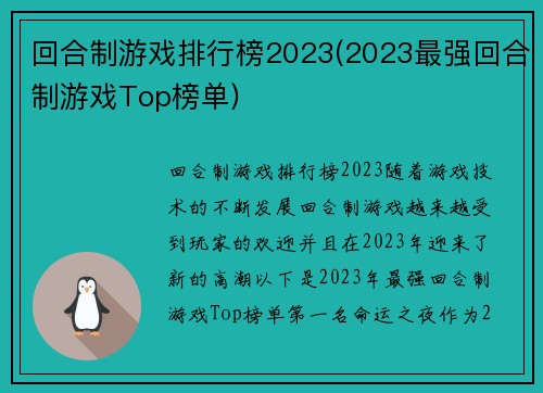 回合制游戏排行榜2023(2023最强回合制游戏Top榜单)