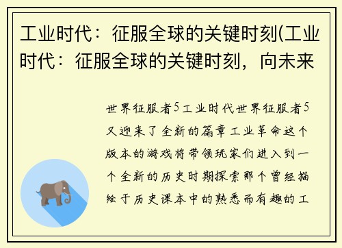 工业时代：征服全球的关键时刻(工业时代：征服全球的关键时刻，向未来前进)