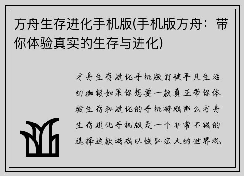 方舟生存进化手机版(手机版方舟：带你体验真实的生存与进化)
