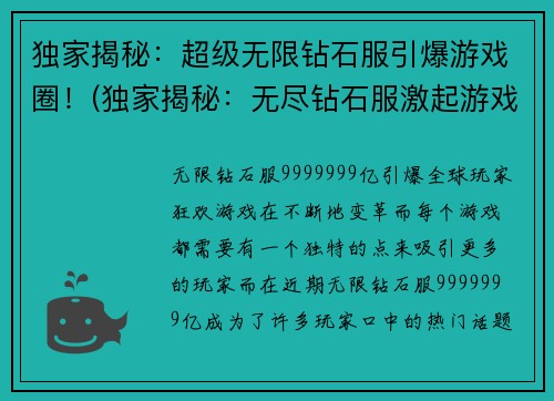 独家揭秘：超级无限钻石服引爆游戏圈！(独家揭秘：无尽钻石服激起游戏界狂潮！)