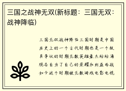 三国之战神无双(新标题：三国无双：战神降临)