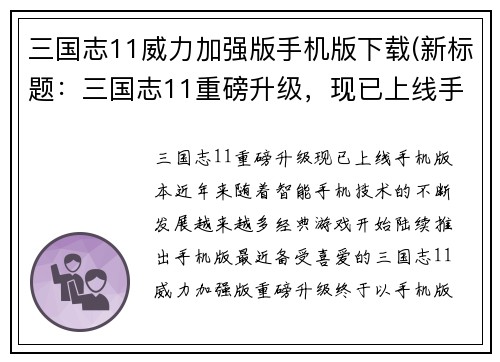 三国志11威力加强版手机版下载(新标题：三国志11重磅升级，现已上线手机版本！)