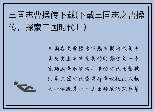 三国志曹操传下载(下载三国志之曹操传，探索三国时代！)