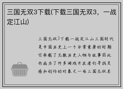 三国无双3下载(下载三国无双3，一战定江山)