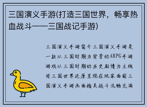 三国演义手游(打造三国世界，畅享热血战斗——三国战记手游)