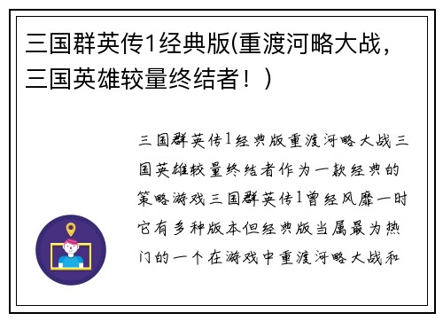 三国群英传1经典版(重渡河略大战，三国英雄较量终结者！)