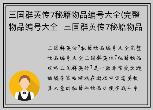 三国群英传7秘籍物品编号大全(完整物品编号大全  三国群英传7秘籍物品攻略)