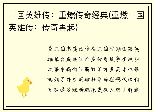 三国英雄传：重燃传奇经典(重燃三国英雄传：传奇再起)