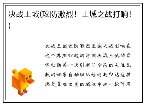 决战王城(攻防激烈！王城之战打响！)