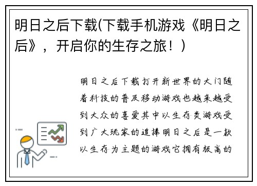 明日之后下载(下载手机游戏《明日之后》，开启你的生存之旅！)