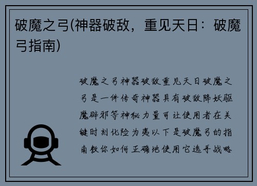 破魔之弓(神器破敌，重见天日：破魔弓指南)