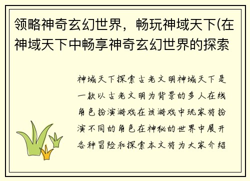 领略神奇玄幻世界，畅玩神域天下(在神域天下中畅享神奇玄幻世界的探索之旅)