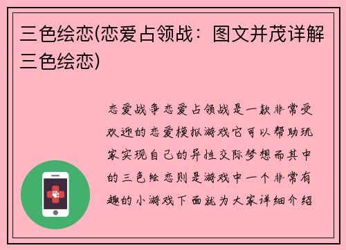 三色绘恋(恋爱占领战：图文并茂详解三色绘恋)