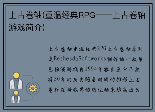 上古卷轴(重温经典RPG——上古卷轴游戏简介)