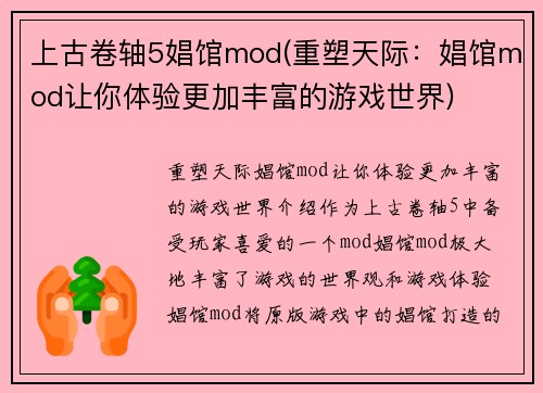 上古卷轴5娼馆mod(重塑天际：娼馆mod让你体验更加丰富的游戏世界)