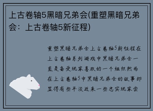 上古卷轴5黑暗兄弟会(重塑黑暗兄弟会：上古卷轴5新征程)