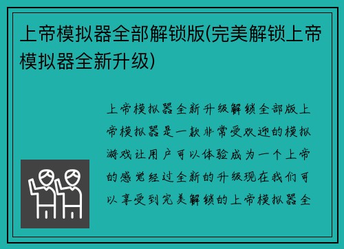 上帝模拟器全部解锁版(完美解锁上帝模拟器全新升级)