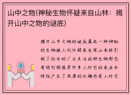 山中之物(神秘生物怀疑来自山林：揭开山中之物的谜底)