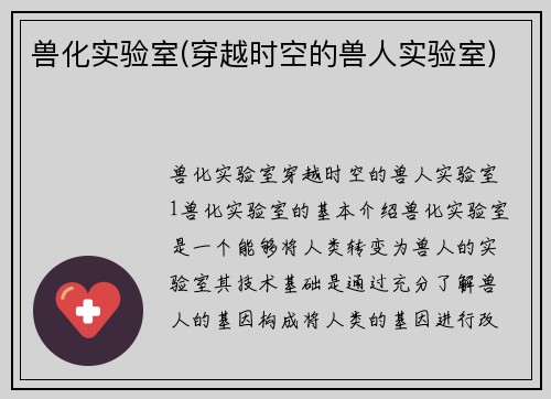 兽化实验室(穿越时空的兽人实验室)