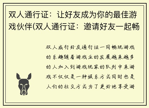 双人通行证：让好友成为你的最佳游戏伙伴(双人通行证：邀请好友一起畅玩游戏世界)