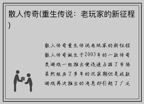 散人传奇(重生传说：老玩家的新征程)
