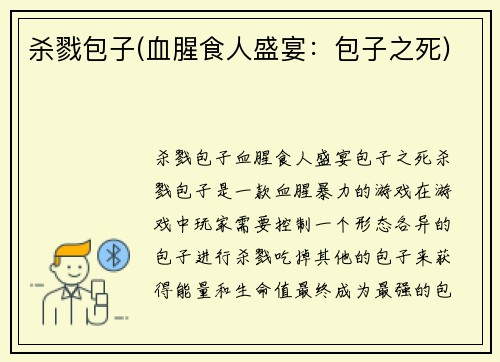 杀戮包子(血腥食人盛宴：包子之死)