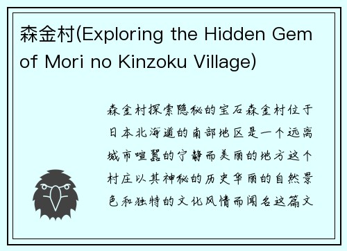 森金村(Exploring the Hidden Gem of Mori no Kinzoku Village)