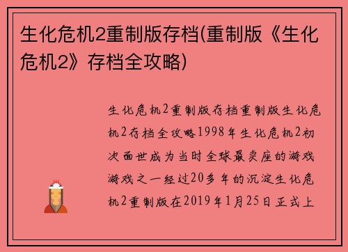 生化危机2重制版存档(重制版《生化危机2》存档全攻略)