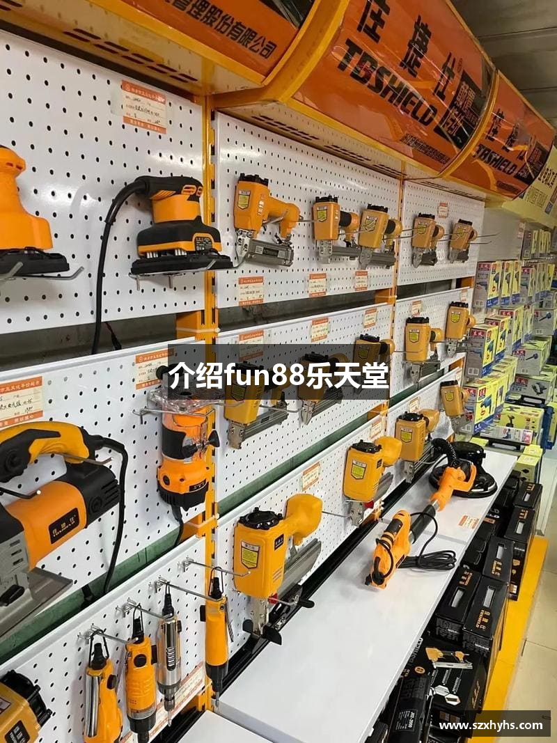 介绍fun88乐天堂