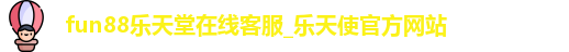 fun88乐天堂